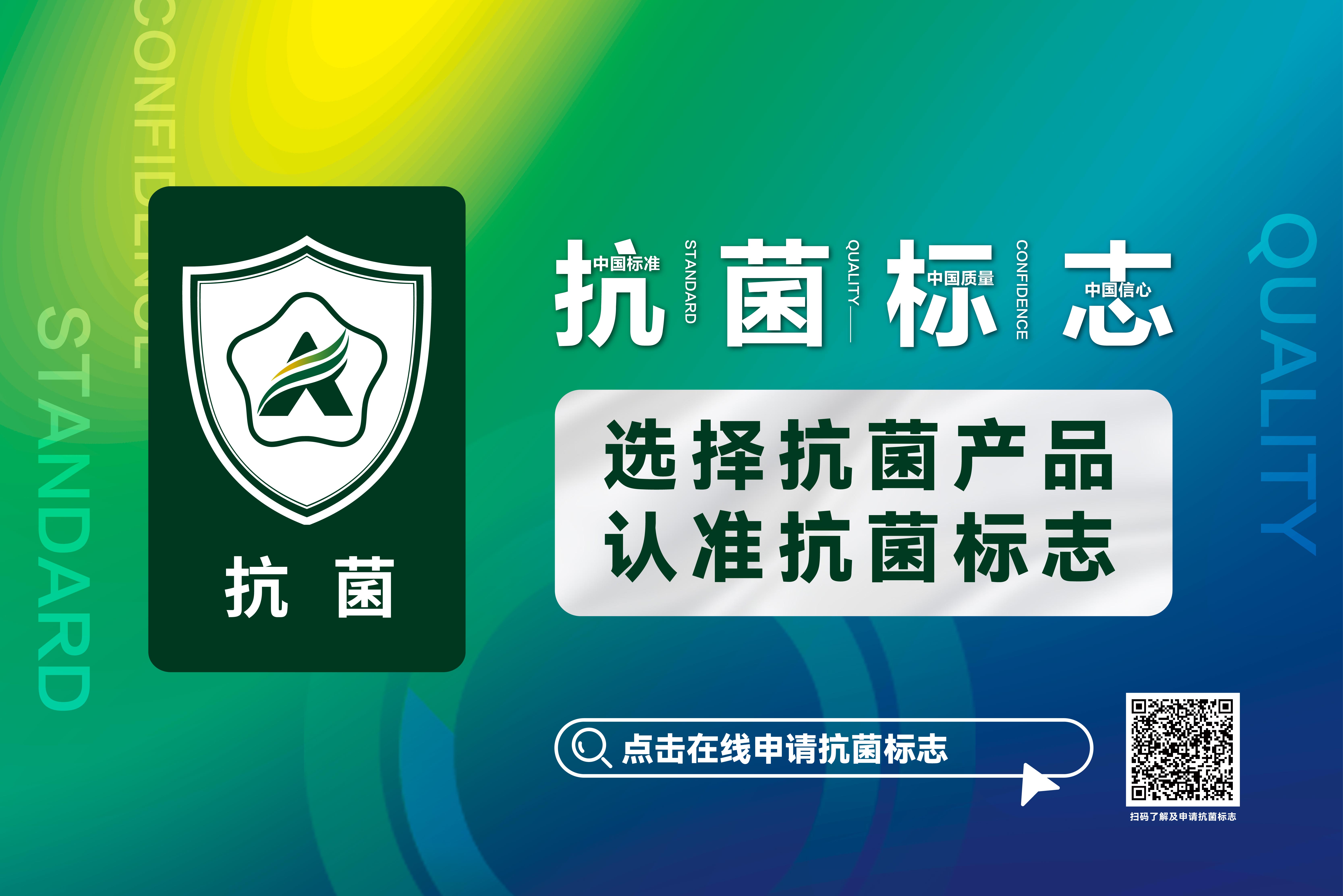 申請(qǐng)抗菌標(biāo)志